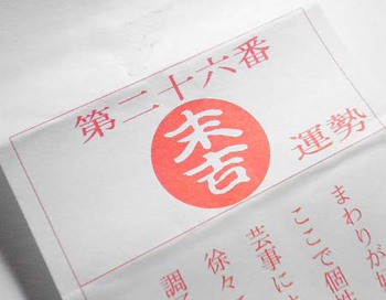 今年の『おみくじ』は?