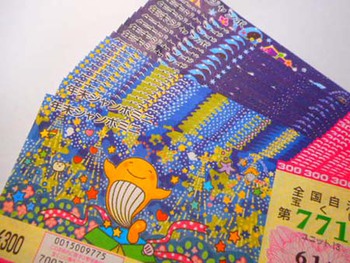 ヤバイ!! 『宝くじの換金』今日までだ～ ^^;
