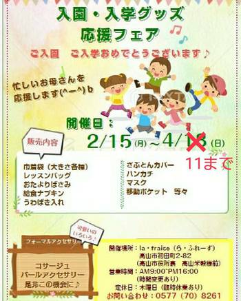 『入園・入学グッズ応援フェア』開催日変更のお知らせ ^^