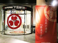 初めての『大江戸温泉物語　下呂新館』 ^^