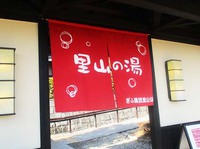 日がえり温泉巡り『里山の湯』 ^^