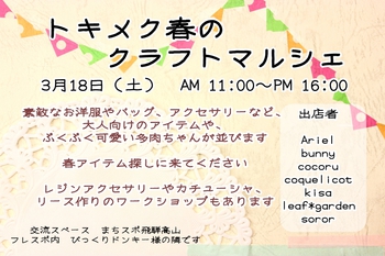 明日は『トキメク春のクラフトフェア』ですよ ^^