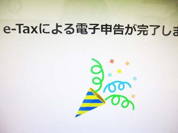 『確定申告』終わった～ ^^
