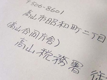 『確定申告』済ませました ^^