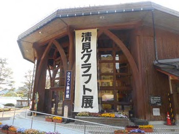 『清見クラフト展』に行って来ました
