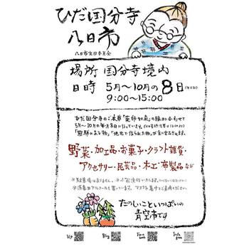 明日は『ひだ国分寺八日市』ですよ～ ^^