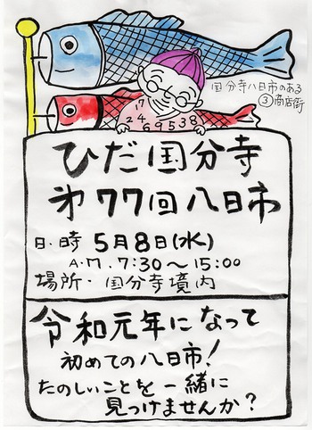 明日は、令和初の『ひだ国分寺八日市』で～す ^^