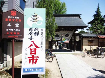 『ひだ国分寺八日市』ありがとうございました ^^