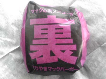 マックの『裏メニュー』　食べたよ ^^