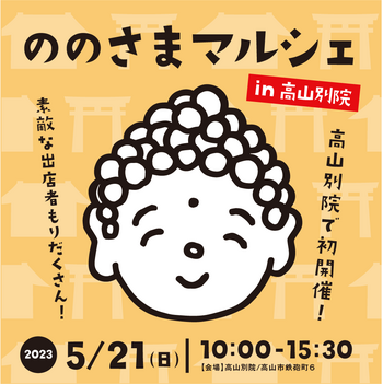 『ののさまマルシェin高山別院』に出店します ^^