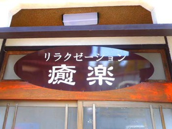今日は身体のメンテナンス～ ^^