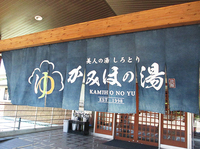 日帰り温泉巡り『かみほの湯』 ^^