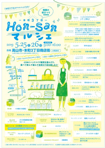 明日からの2日間は『Hon-Sanマルシェ』に出店します ^^