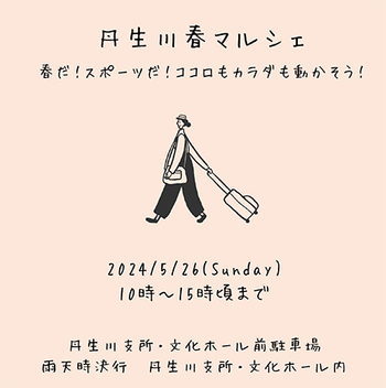 『丹生川春マルシェ』に向けて… ^^