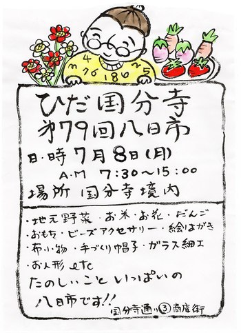明日は、『ひだ国分寺八日市』ですよ～ ^^
