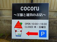 『cocoru』さんの看板　作成させて頂きました～ ^^