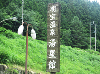 日帰り温泉めぐり『明宝温泉(湯星館)』 ^^