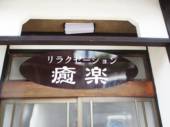 『首・足』かなりコリコリだった ^^;