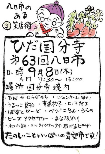 明日の『ひだ国分寺八日市』出店について