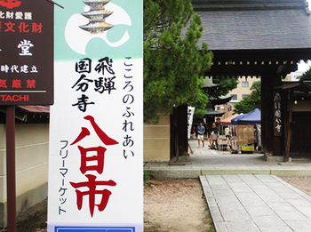 『ひだ国分寺八日市』ありがとうございました ^^