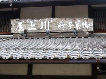 川上屋の『栗・き・ん・と・ん』 ^^