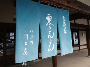 川上屋の『栗・き・ん・と・ん』 ^^