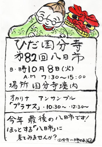 明日は『ひだ国分寺八日市』～ ^^