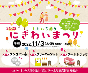 『しもいち通り　にぎわいまつり』に出店します ^^