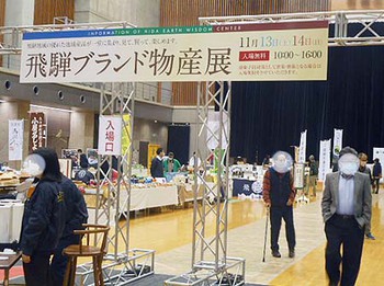 『飛騨ブランド物産展』に行ってきました ^^