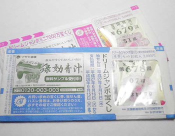 『ドリームジャンボ宝くじ』夢を買いました