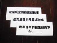 『産業廃棄物種集運搬車』用マグネットシート
