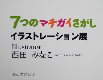 『７つのマチガイさがし』展に行って来ました