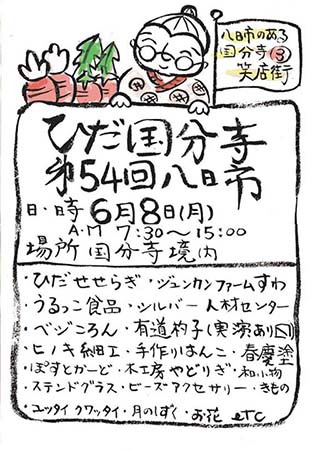 『飛騨国分寺　八日市』に出店します。