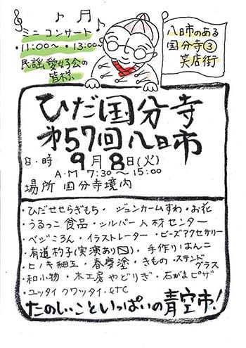 『ひだ国分寺八日市』に出店します