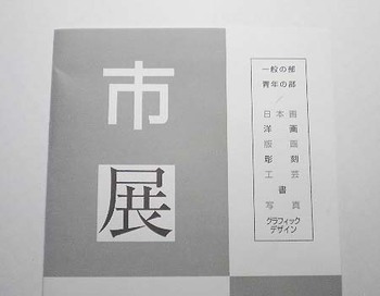 『市展』に行って来ました