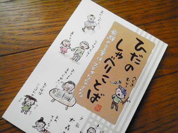 『ひだのしゃべりことば』購入しました