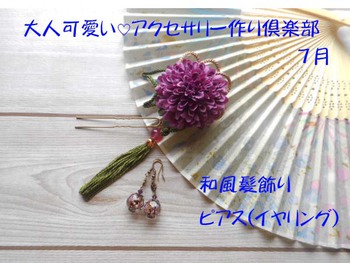 『大人可愛い♡アクセサリー作り倶楽部　7月の会』のご紹介 ^^