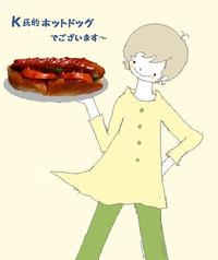 Ｋ氏的ホットドッグ！