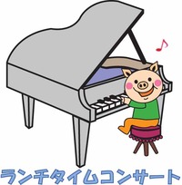 ランチタイムコンサートのお知らせ