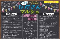 ひださんマルシェ 2019/10/14 10:00:00