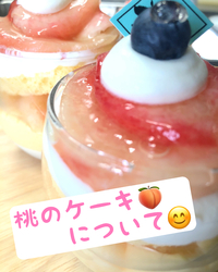 桃のケーキについて…( ¨̮ ) 2021/08/09 11:41:02