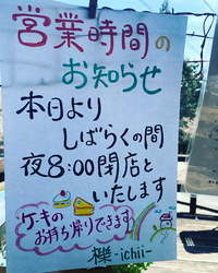 営業時間のお知らせ( ¨̮ ) 2020/04/11 13:07:45