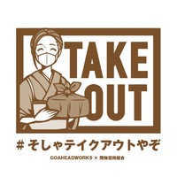 そしゃテイクアウトやぞプロジェクト( ¨̮ ) 2020/04/12 17:45:56