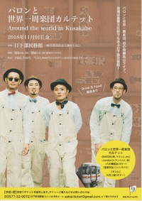 バロンと世界一周楽団カルテットがやってくる！明日(11/9)、日下部民藝館です。 2018/11/08 14:02:53