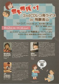 明日（８月２日）は、ミトラバ+1｢2ndCDレコ発ライブin飛騨高山｣@カフェくるり