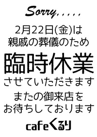 臨時休業のお知らせ 2019/02/21 14:23:09