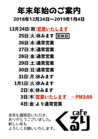 年末年始のご案内です。 2018/12/23 12:41:27