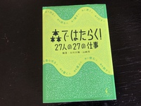 [森ではたらく！27人の27の仕事] 編著：古川大輔・山崎亮　学芸出版社 2019/05/11 12:20:24