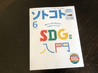 「ソトコト」って雑誌をご存知でしょうか？ 2019/05/04 16:12:56