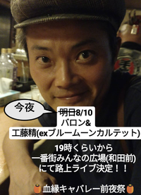 急遽決定！今夜、ブルームーンカルテットの工藤精ちゃんとバロンくんが、今夜路上ライヴ！